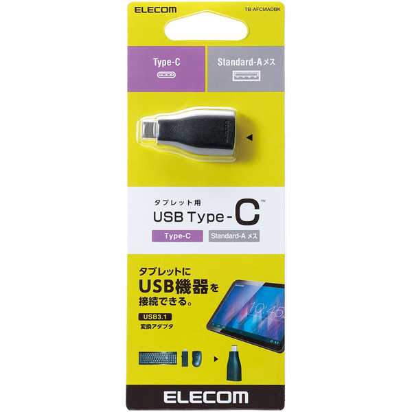 タブレット用USB3.1変換アダプタ/TypeC-Aメス/ブラック