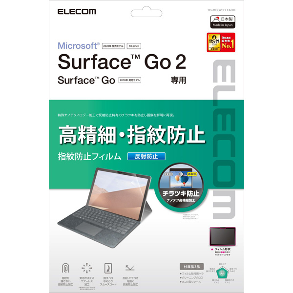 Surface Go 2用保護フィルム/高精細/防指紋/反射防止
