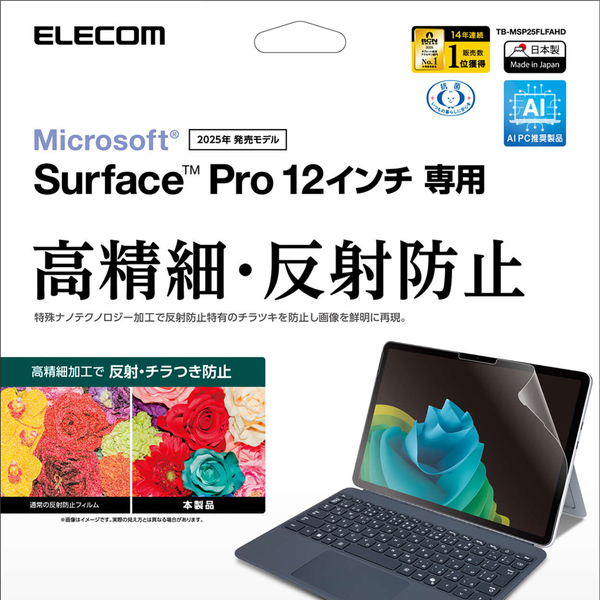 Surface Pro 12/保護フィルム/高精細 指紋防止 反射防止