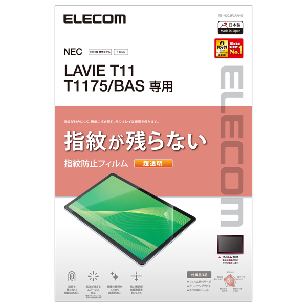 LAVIE T11 T1175 (BAS)用保護フィルム/防指紋/超透明