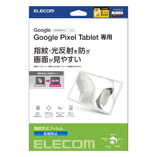 Google Pixel Tablet用保護フィルム/防指紋/反射防止