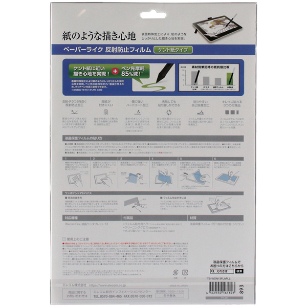 Wacom One 液晶ペンタブレット 13用保護フィルム/紙心地/反射防止/ケント紙タイプ