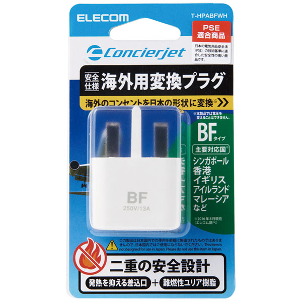 海外用変換プラグ/BFタイプ