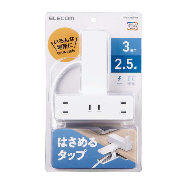 クリップタップ/雷サージ付/ホコリシャッター付/3個口/スイングプラグ/2.5m/ホワイト