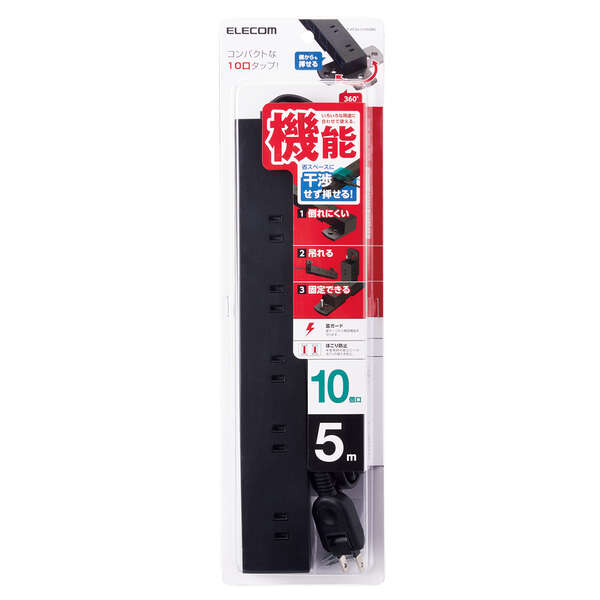 回転機能タップ/雷サージ付/ホコリシャッター付/固定＆吊下可能/上面5個口/側面5個口/計10個口/5.0m/ブラック