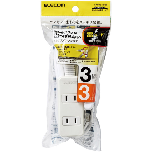 スイングプラグタップ/雷ガード/3個口/3m/ホワイト