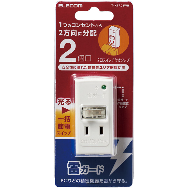 フロントタップ/雷ガード/一括スイッチ/2個口/ホワイト