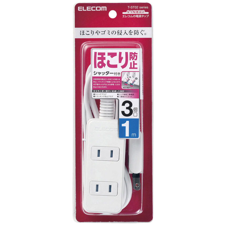 ほこりシャッター付き電源タップ/3個口/1m/ホワイト