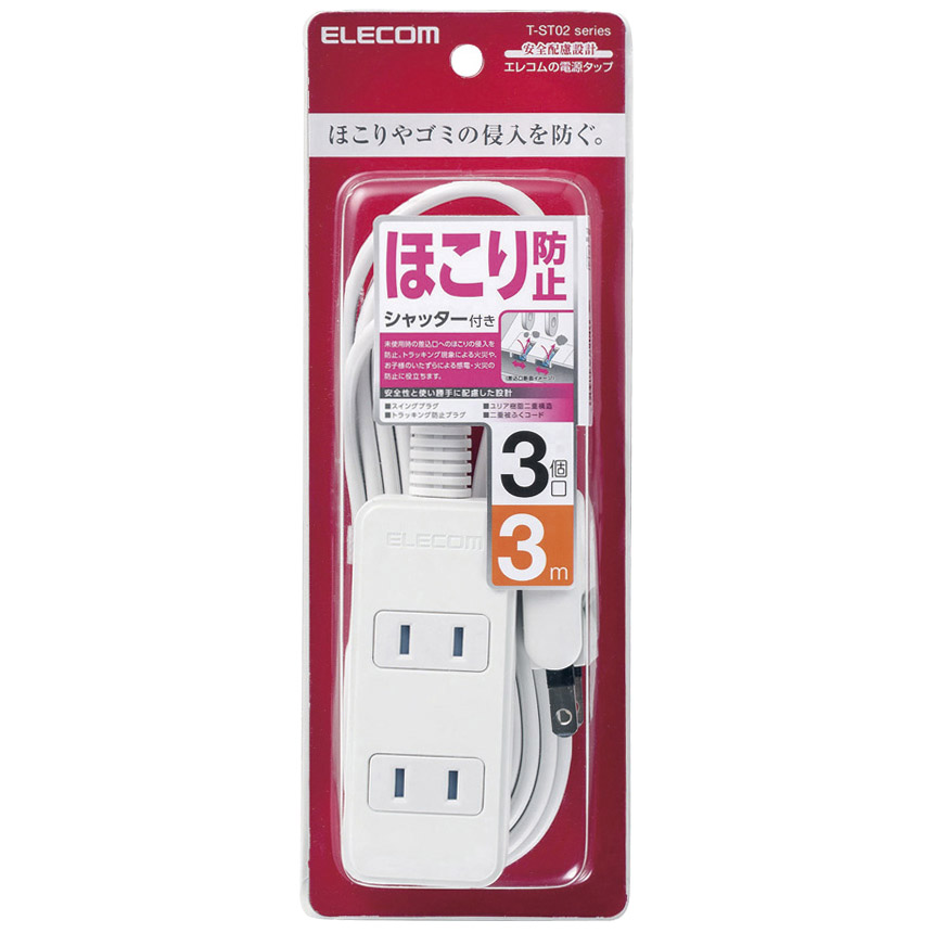 ほこりシャッター付き電源タップ/3個口/3m/ホワイト