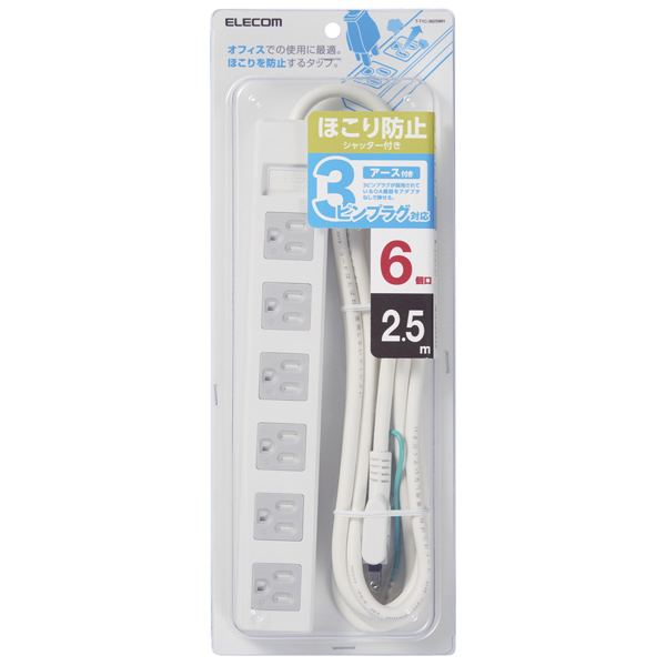 3pinタップ/ホコリシャッター付/6個口/2.5m/ホワイト
