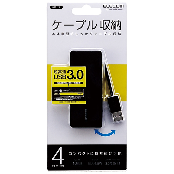 USB3.0ハブ/ケーブル収納/バスパワー/4ポート/ブラック