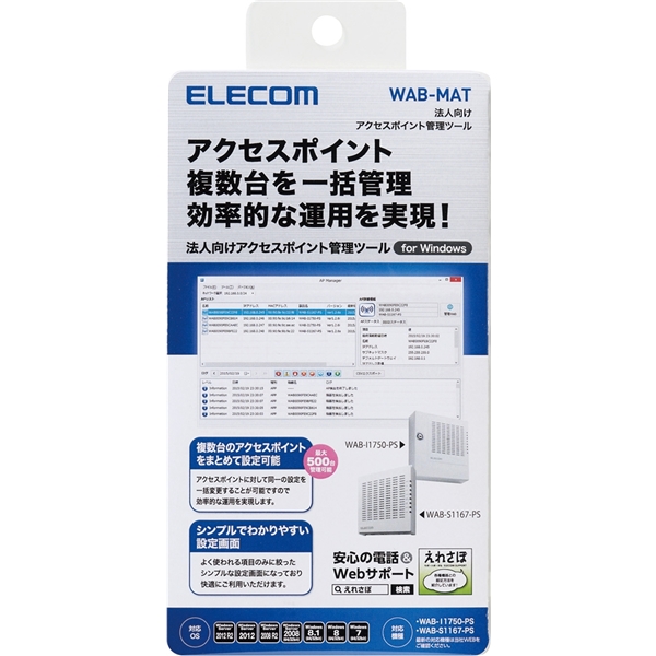 法人向け無線アクセスポイント管理ソフトウェア