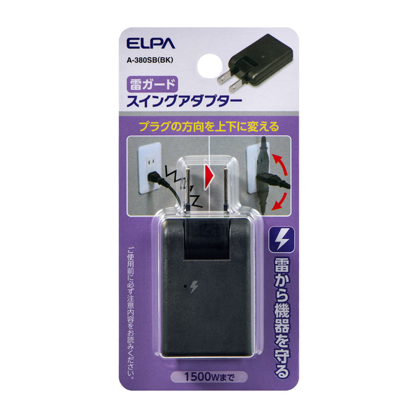 耐雷スイングアダプター 黒