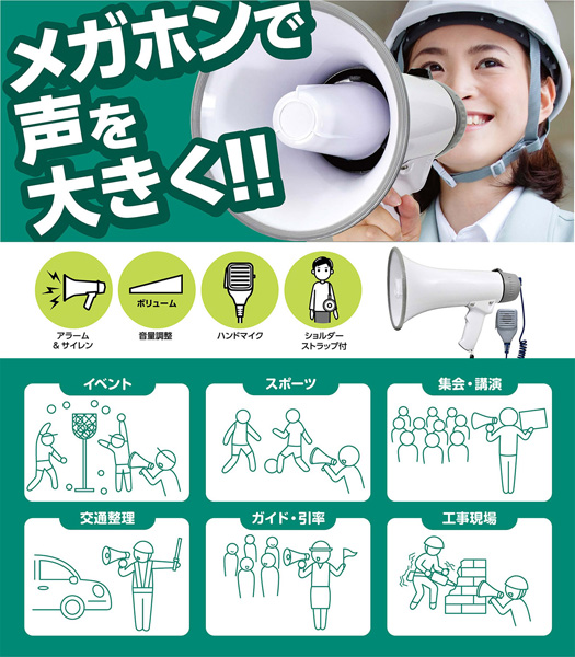 マイク付ハンドメガホン