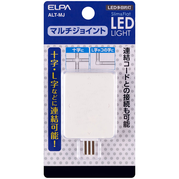 LED多目的灯マルチジョイント