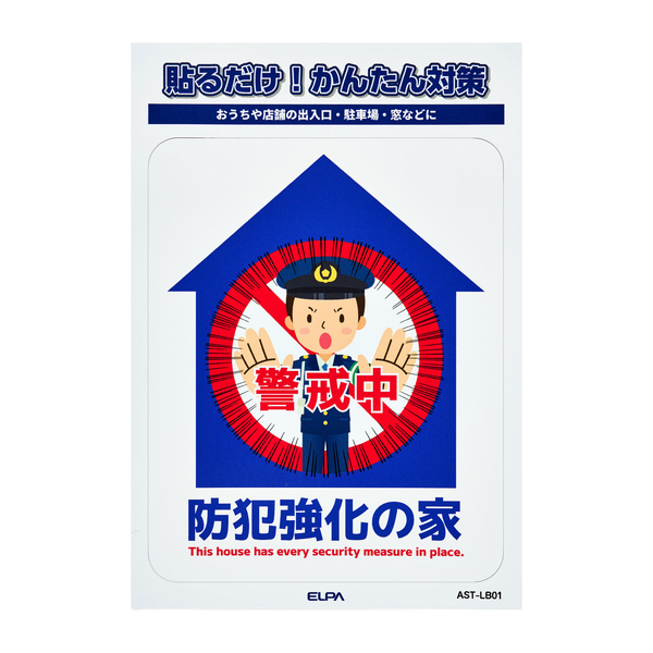 ステッカーL 防犯強化の家