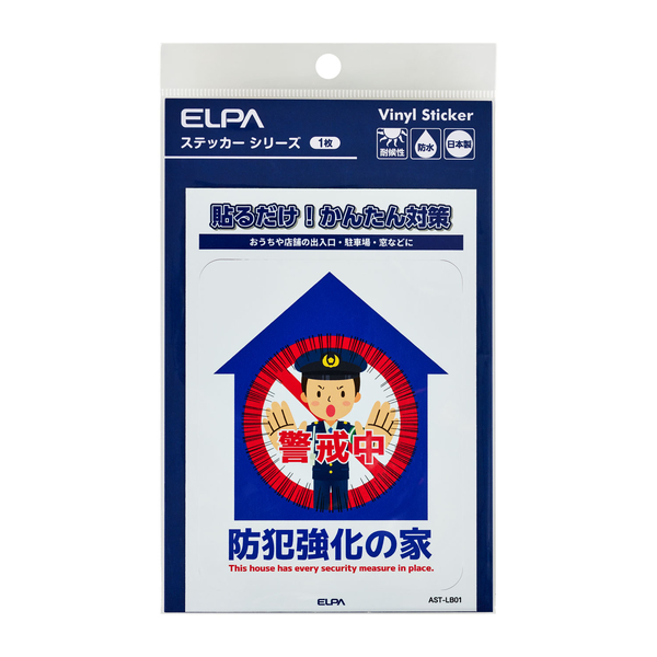 ステッカーL 防犯強化の家