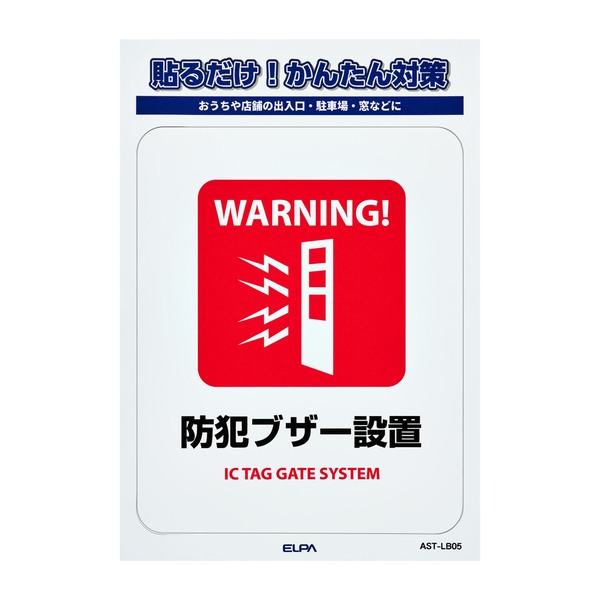 ステッカーL 防犯ブザー設置
