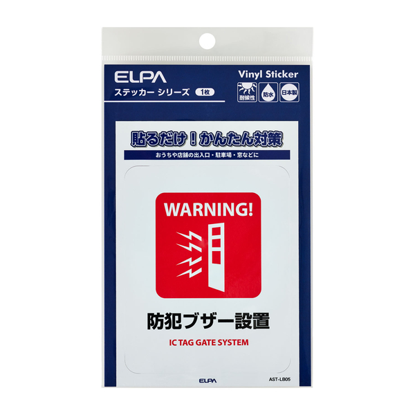 ステッカーL 防犯ブザー設置