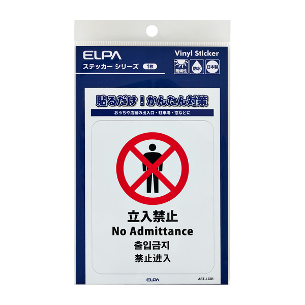 ステッカーL 立入禁止