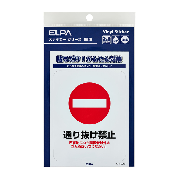 ステッカーL 通り抜け禁止