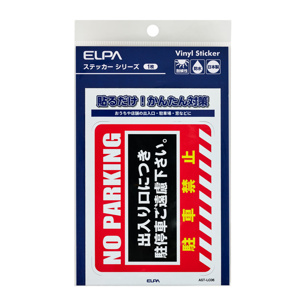 ステッカーL 駐車禁止