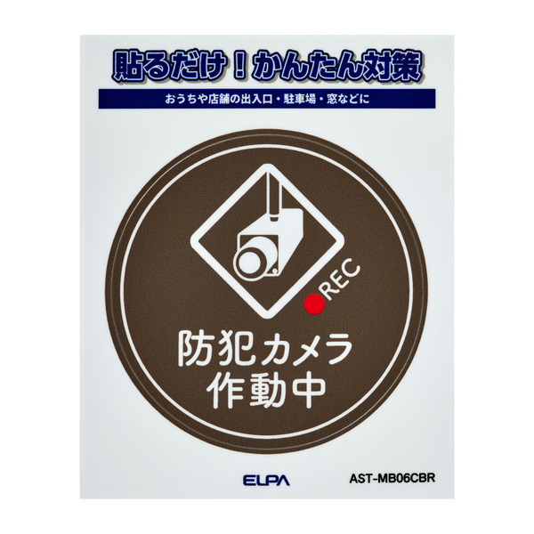 ステッカーM カメラ作動中 丸 ブラウン