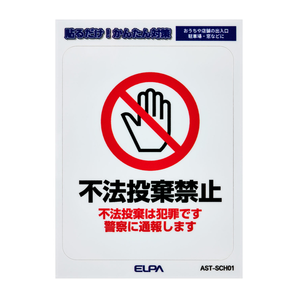 はがしやすいステッカーS 不法投棄禁止