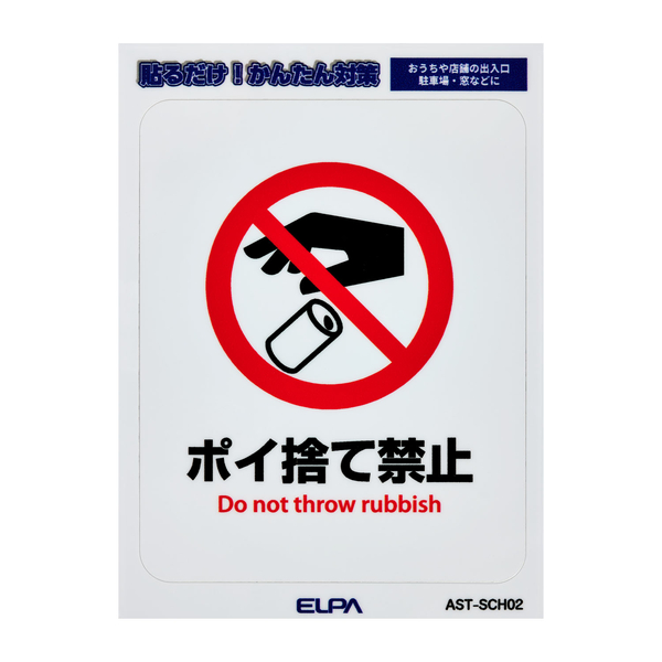 はがしやすいステッカーS ポイ捨て禁止