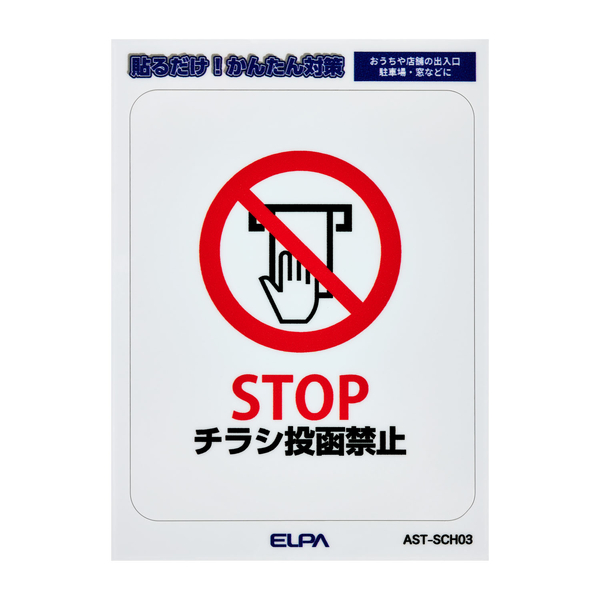 はがしやすいステッカーS チラシ禁止