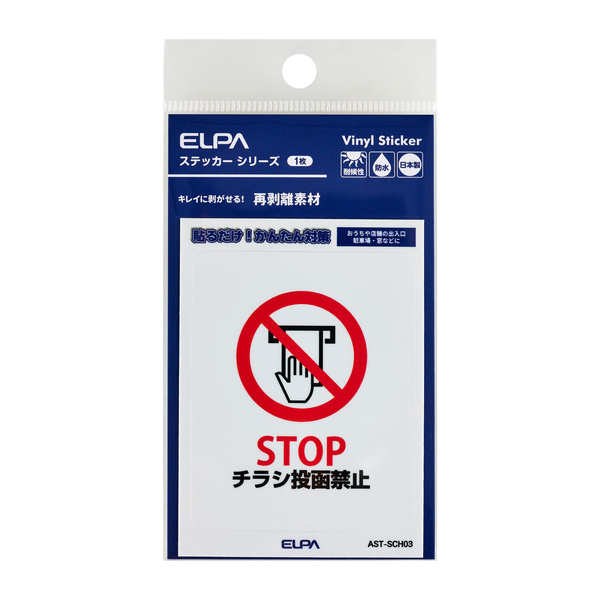 はがしやすいステッカーS チラシ禁止