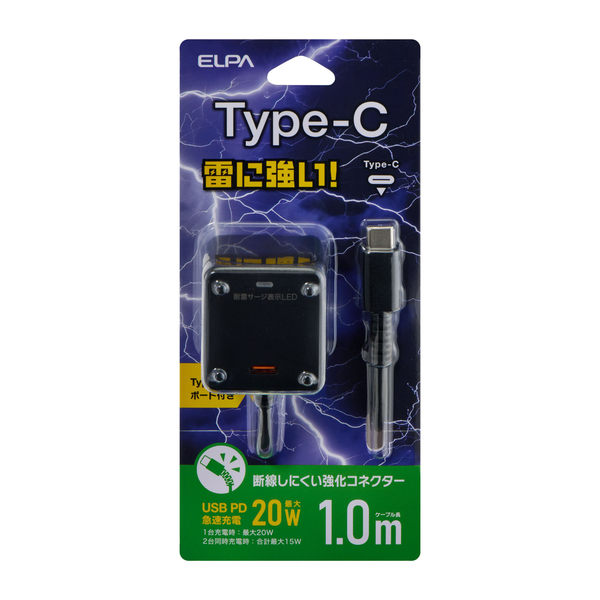 耐雷USB充電器 USB-Cポート付 PD 1m ブラック