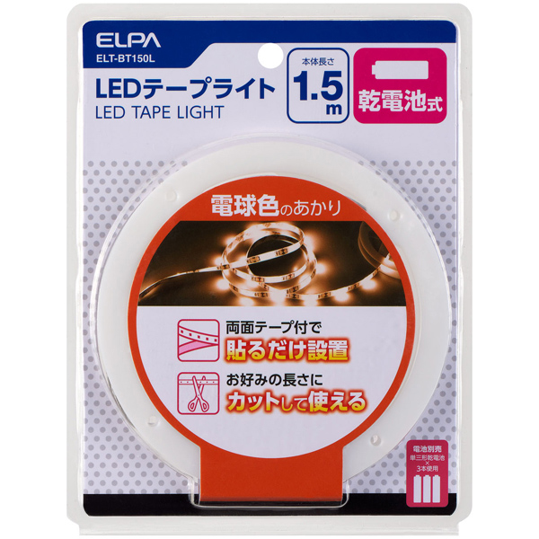 LEDテープライト 乾電池式 1.5m 電球色