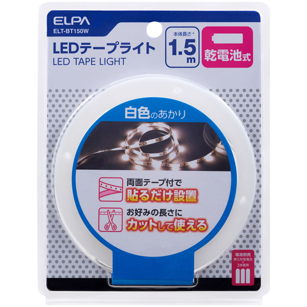 LEDテープライト 乾電池式 1.5m 白色