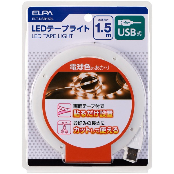 LEDテープライト USB式 1.5m 電球色