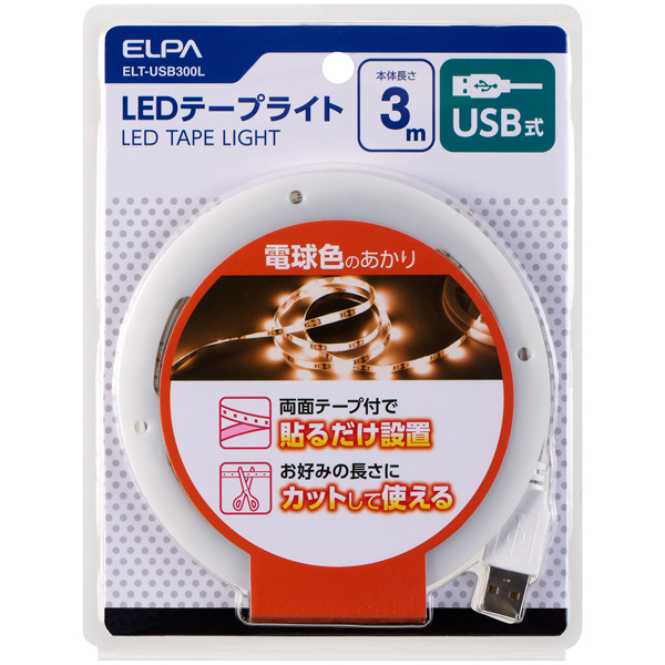LEDテープライト USB式 3.0m 電球色