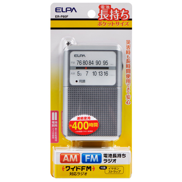 AM/FM電池長持ちラジオ