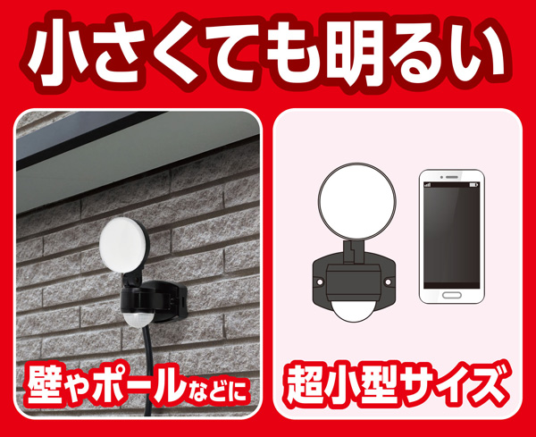 ACセンサーライト