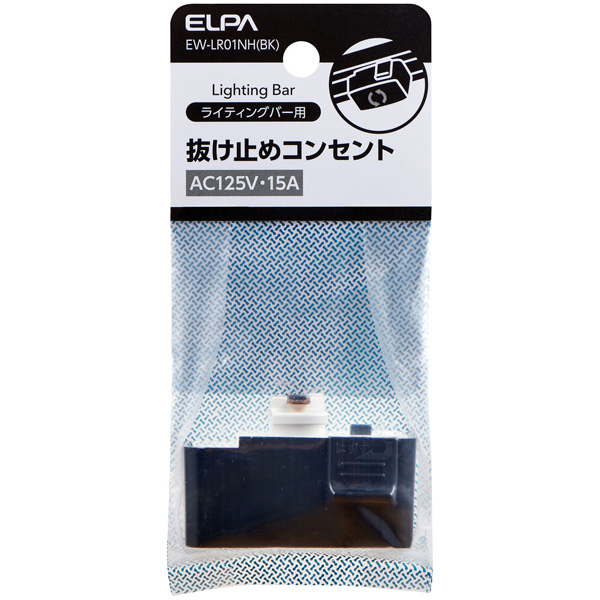 抜け止めコンセント ブラック