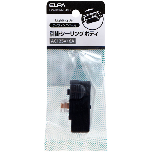 引掛シーリングボディ ブラック