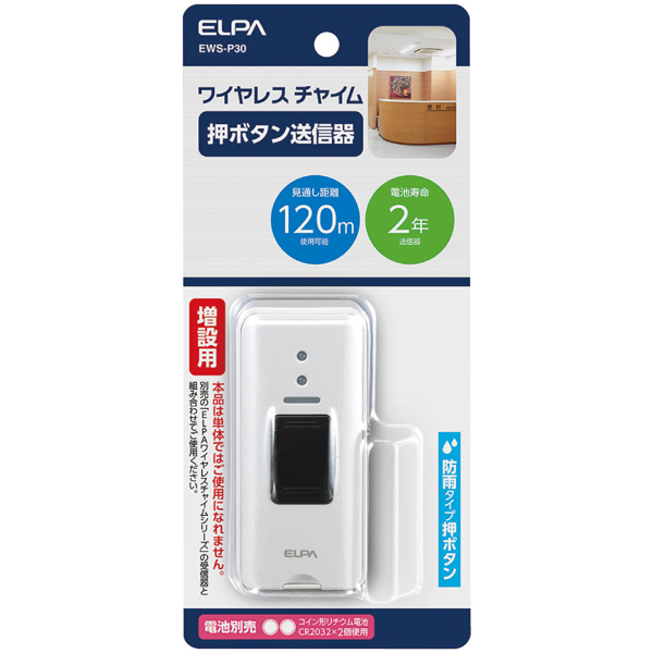 ワイヤレスチャイム押しボタン送信器