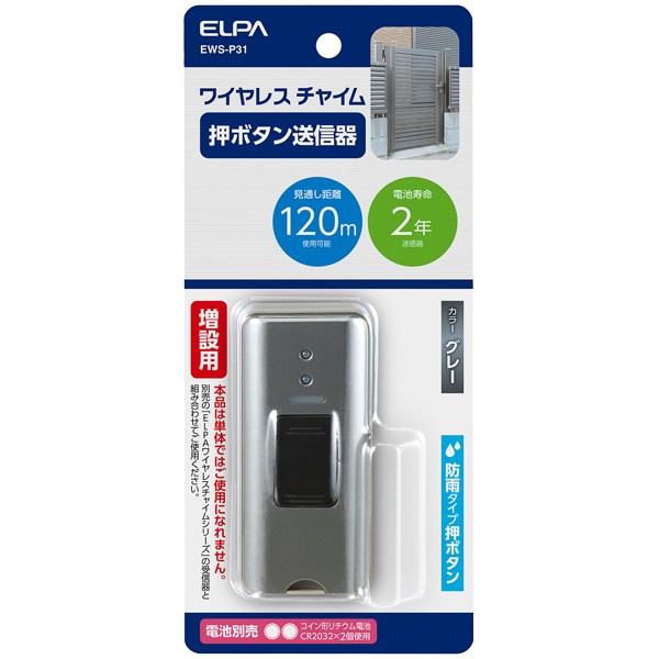 ワイヤレスチャイム押しボタン送信器 グレー