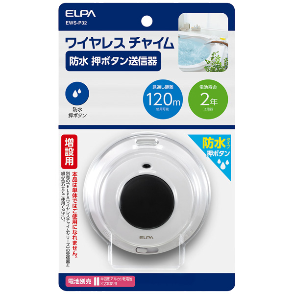 ワイヤレスチャイム防水押しボタン送信器