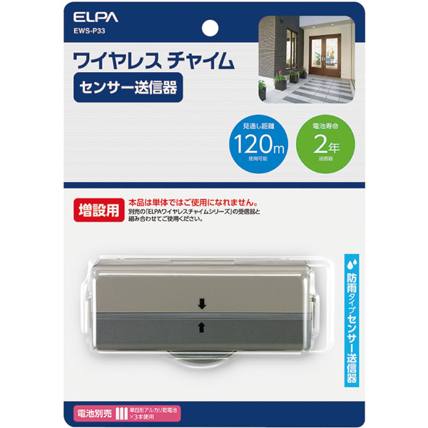 ワイヤレスチャイムセンサー送信器