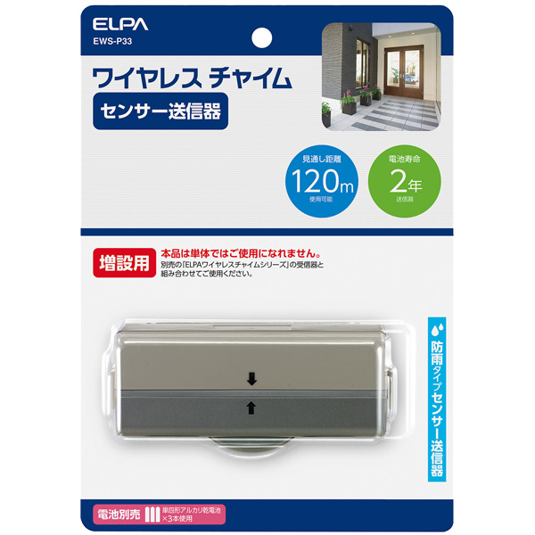 ワイヤレスチャイムセンサー送信器