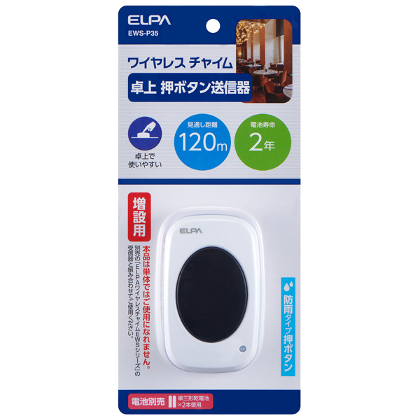 ワイヤレスチャイム 卓上押しボタン送信器