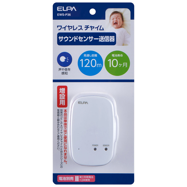 ワイヤレスチャイム サウンドセンサー送信器