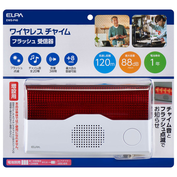 ワイヤレスチャイム フラッシュ受信器