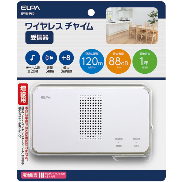 ワイヤレスチャイム受信器
