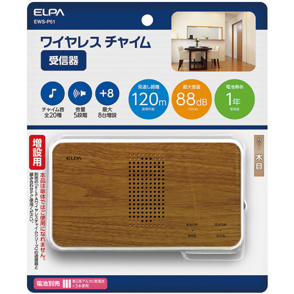 ワイヤレスチャイムチーク調受信器